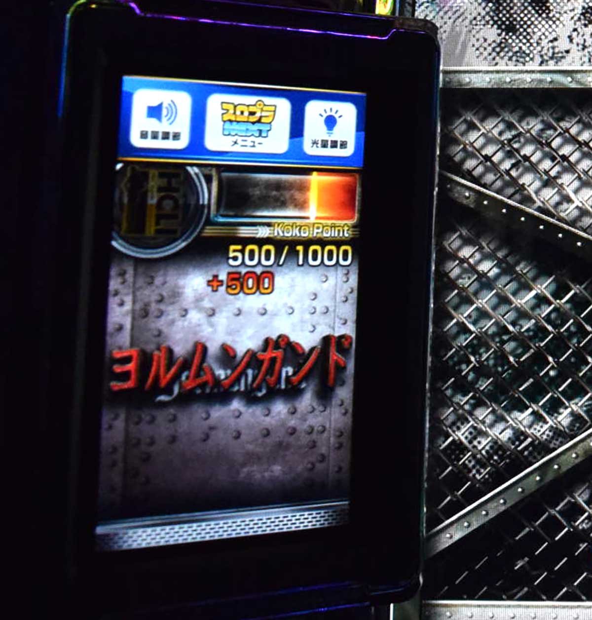 スマスロヨルムンガンド　AT「ヨルムンガンドラッシュ」　ココポイント