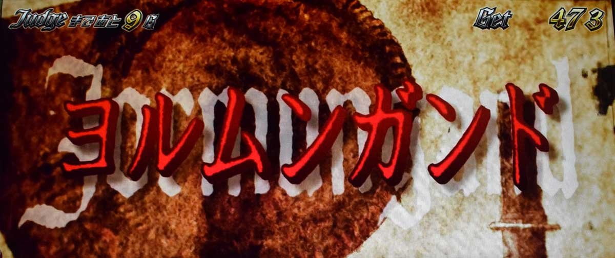 スマスロヨルムンガンド　AT「ヨルムンガンドラッシュ」　ストーリー