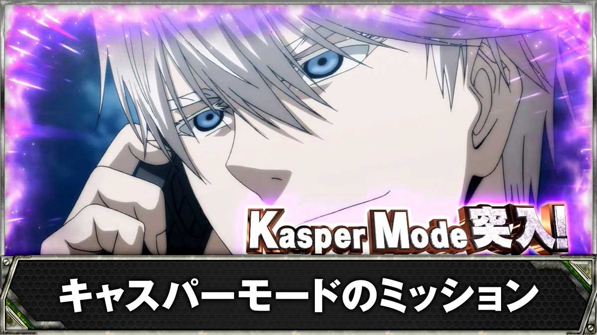 スマスロヨルムンガンド　キャスパーモードのミッション