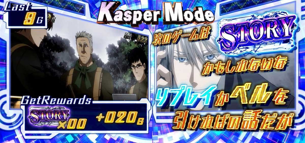 スマスロヨルムンガンド　キャスパーモード　ストーリー　リプレイ　ベル