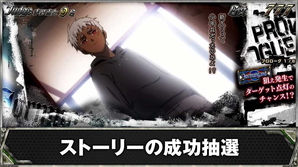 スマスロヨルムンガンド　ストーリーの成功抽選