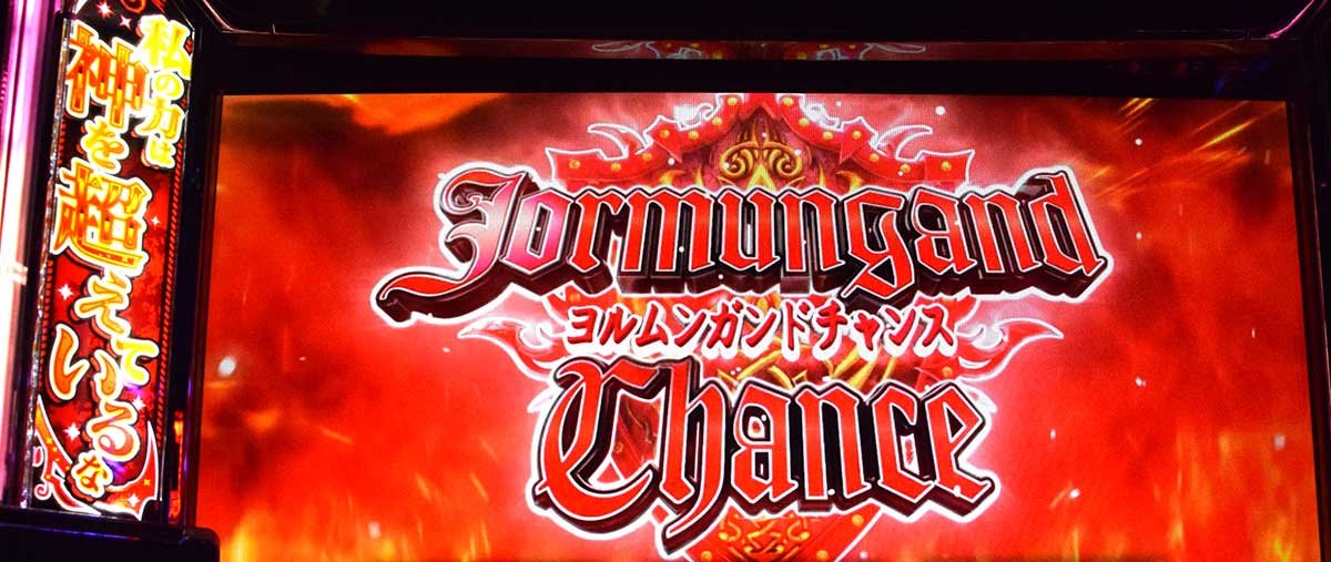 スマスロヨルムンガンド　ヨルムンガンドチャンス　突入画面