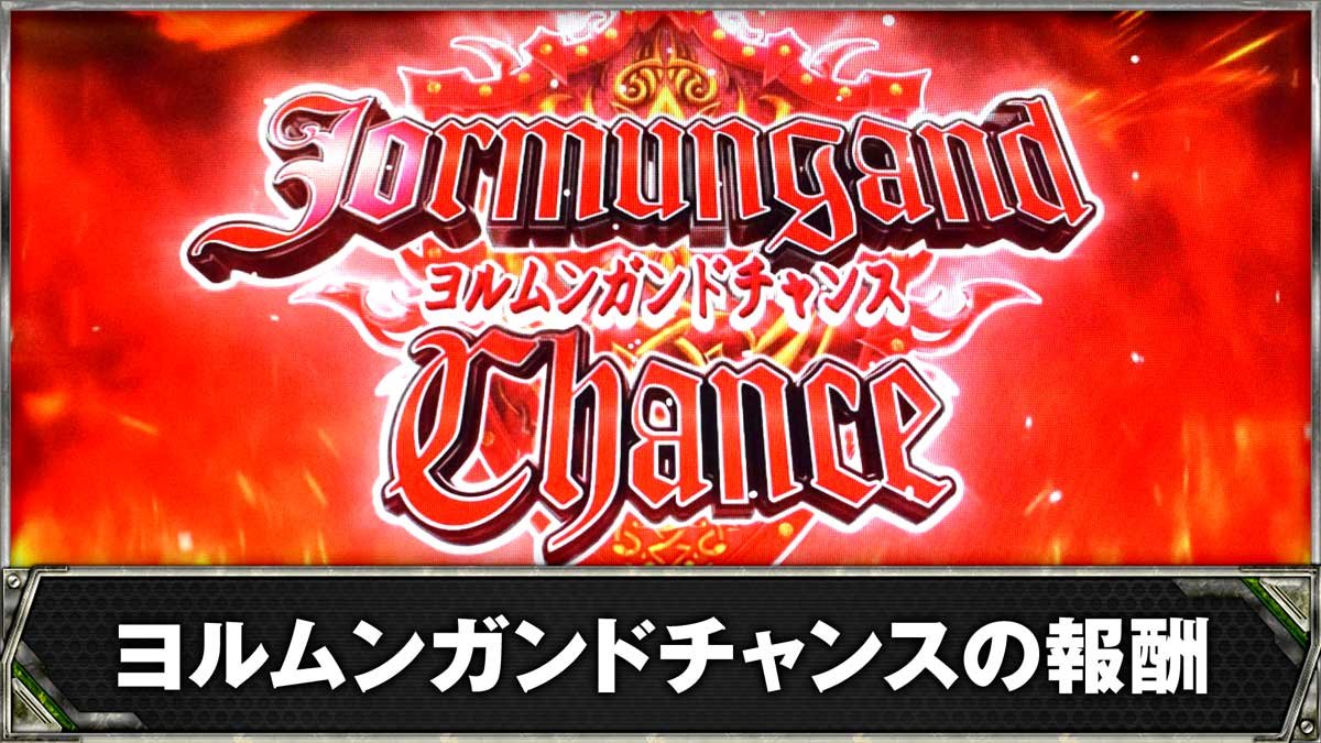 スマスロヨルムンガンド　ヨルムンガンドチャンスの報酬
