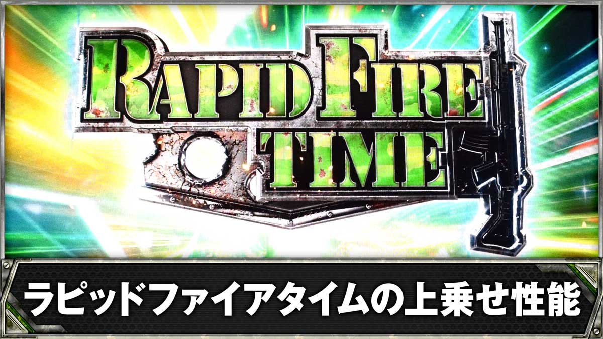 スマスロヨルムンガンド　ラピッドファイアタイムの上乗せ性能