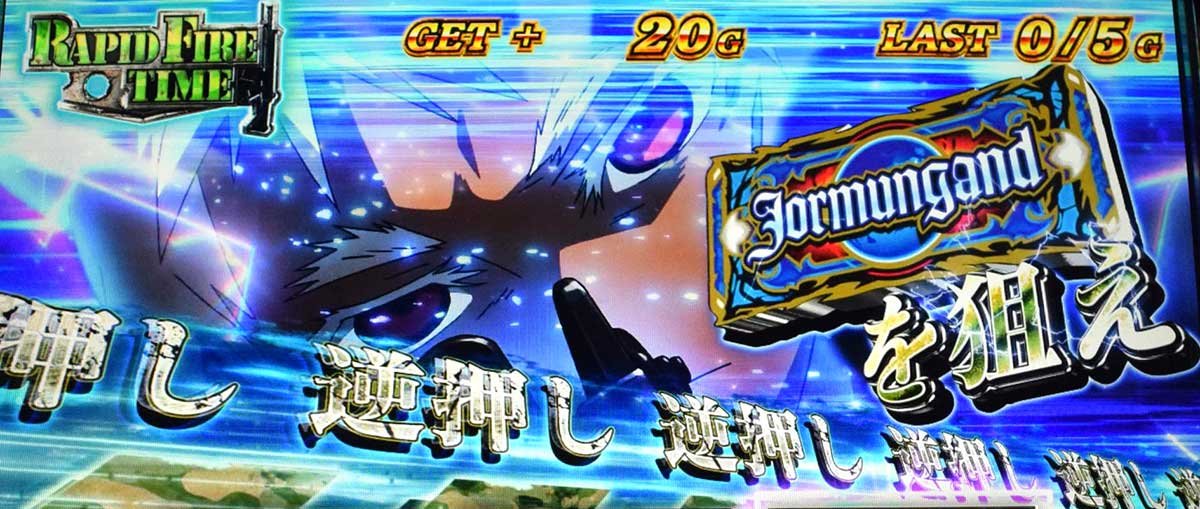 スマスロヨルムンガンド　ラピッドファイアタイム　狙えカットイン　青