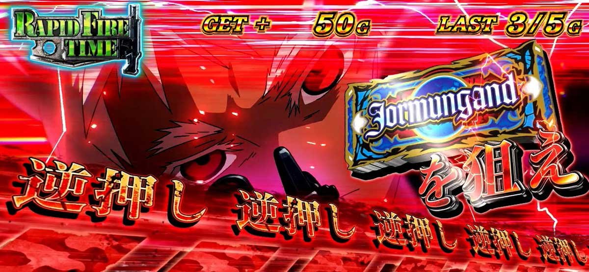 スマスロヨルムンガンド　ラピッドファイアタイム　狙えカットイン　赤