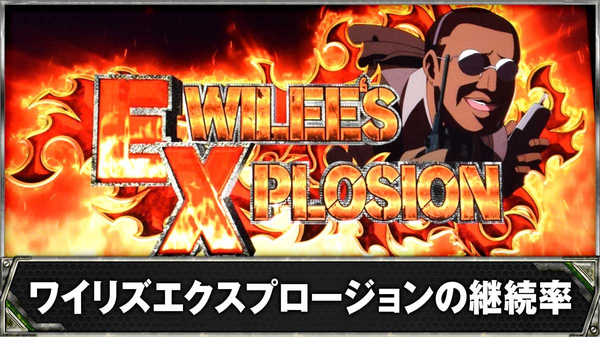 スマスロヨルムンガンド　ワイリズエクスプロージョンの継続率