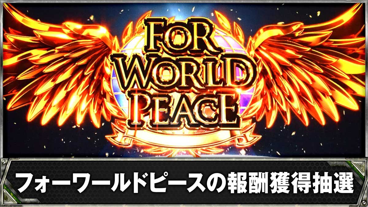 スマスロヨルムンガンド　フォーワールドピースの報酬獲得抽選