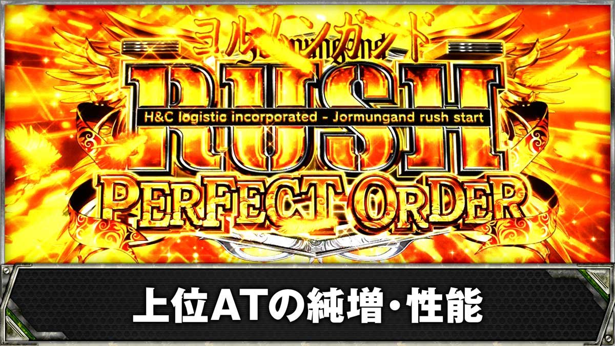 スマスロヨルムンガンド 　上位ATの純増・性能