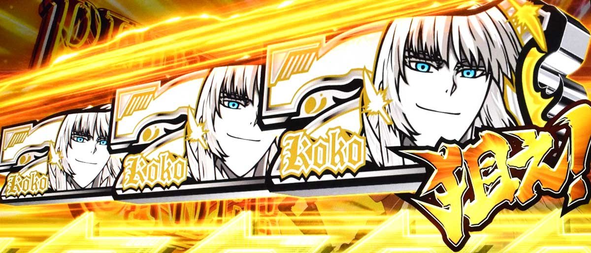 スマスロヨルムンガンド　ヨルムンガンドラッシュパーフェクトオーダー　準備中　狙えカットイン