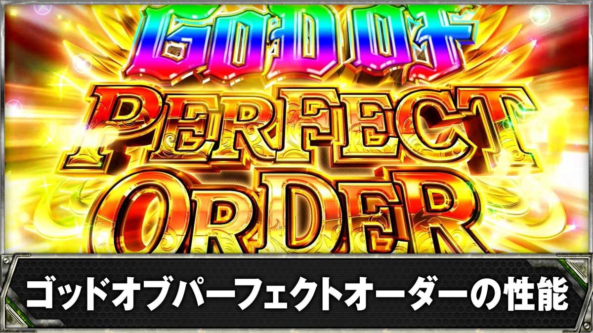 スマスロヨルムンガンド　ゴッドオブパーフェクトオーダーの性能