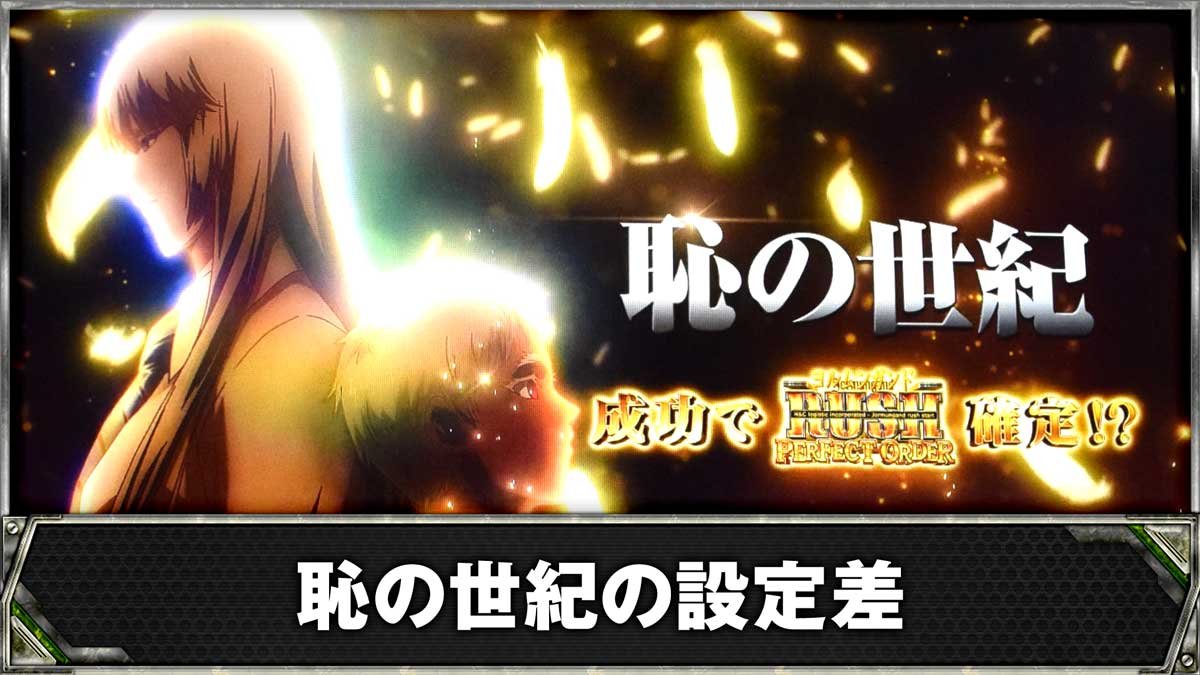 スマスロヨルムンガンド　恥の世紀の設定差