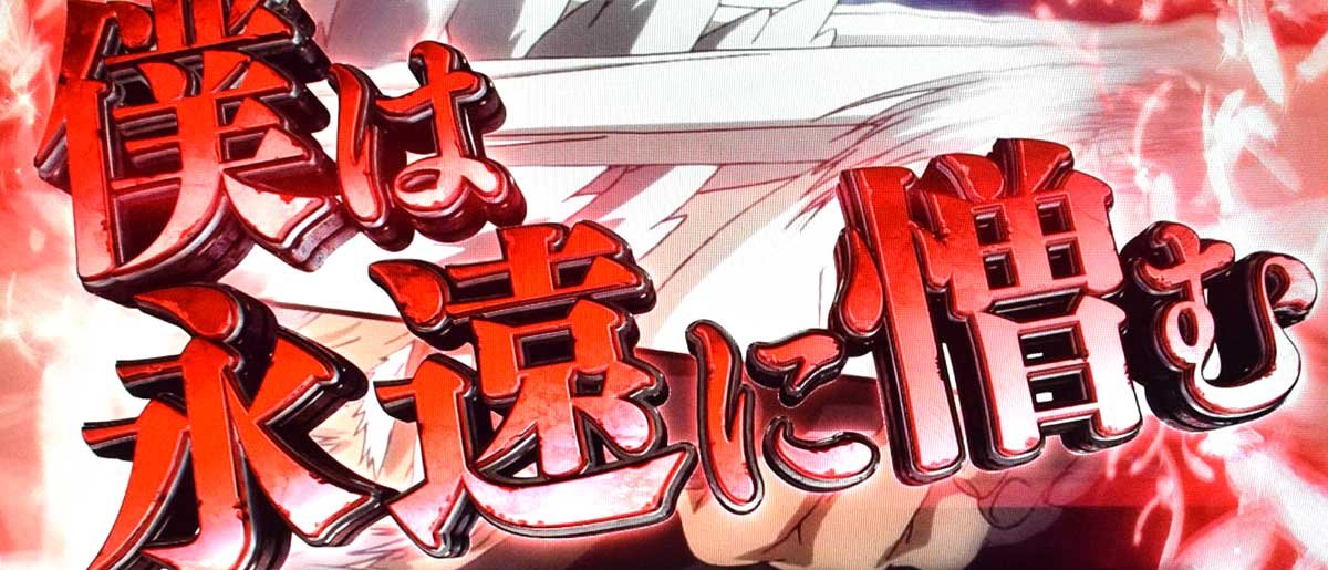 スマスロヨルムンガンド　恥の世紀　テロップ　赤