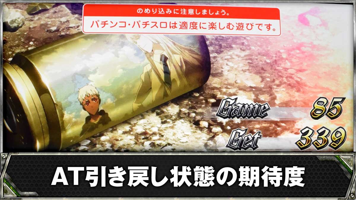 スマスロヨルムンガンド　AT引き戻し状態の期待度