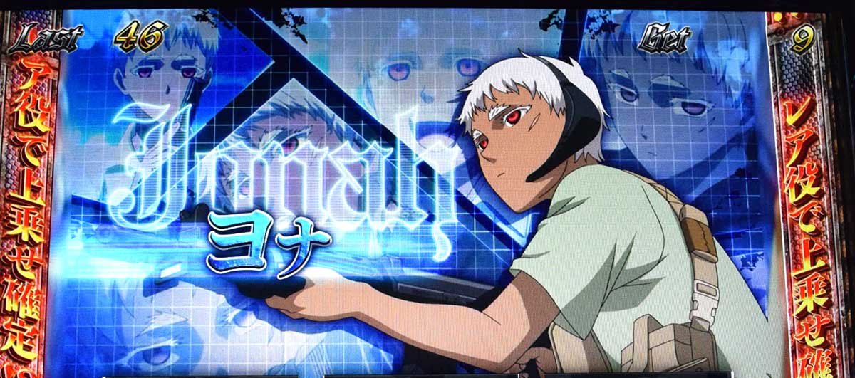 スマスロヨルムンガンド　REGボーナス　キャラ紹介　グループA　ヨナ