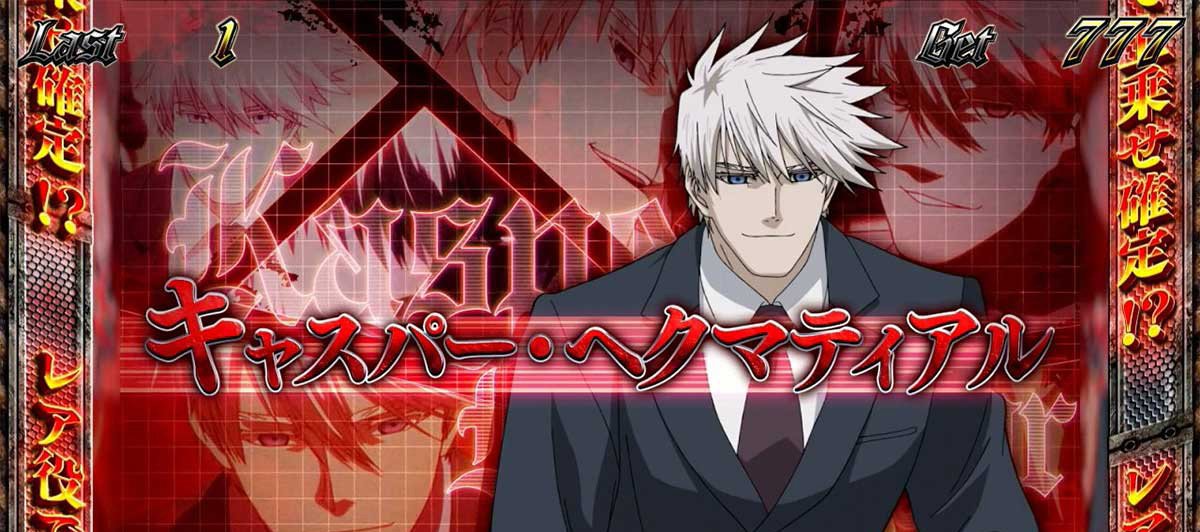 スマスロヨルムンガンド　REGボーナス　キャラ紹介　グループE　キャスパー