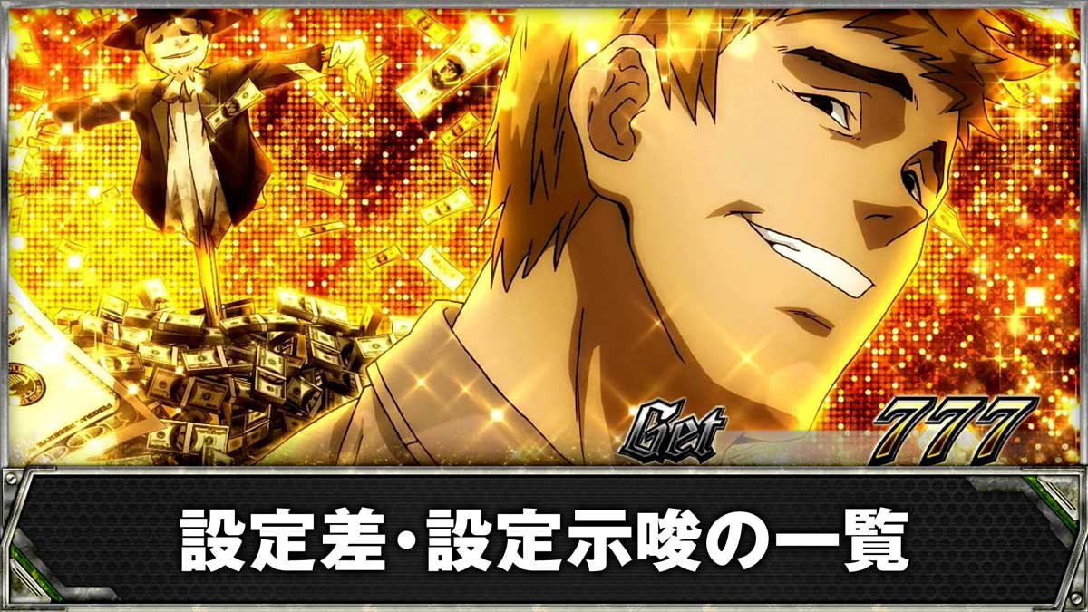 スマスロヨルムンガンド　設定差・設定示唆の一覧