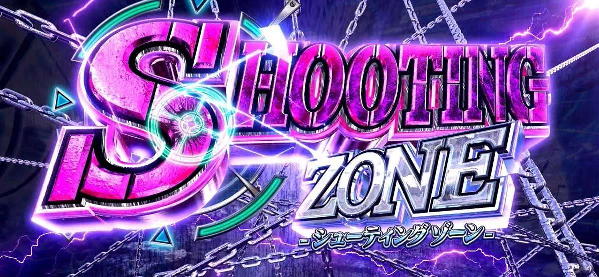 スマスロヨルムンガンド　シューティングゾーン　突入画面