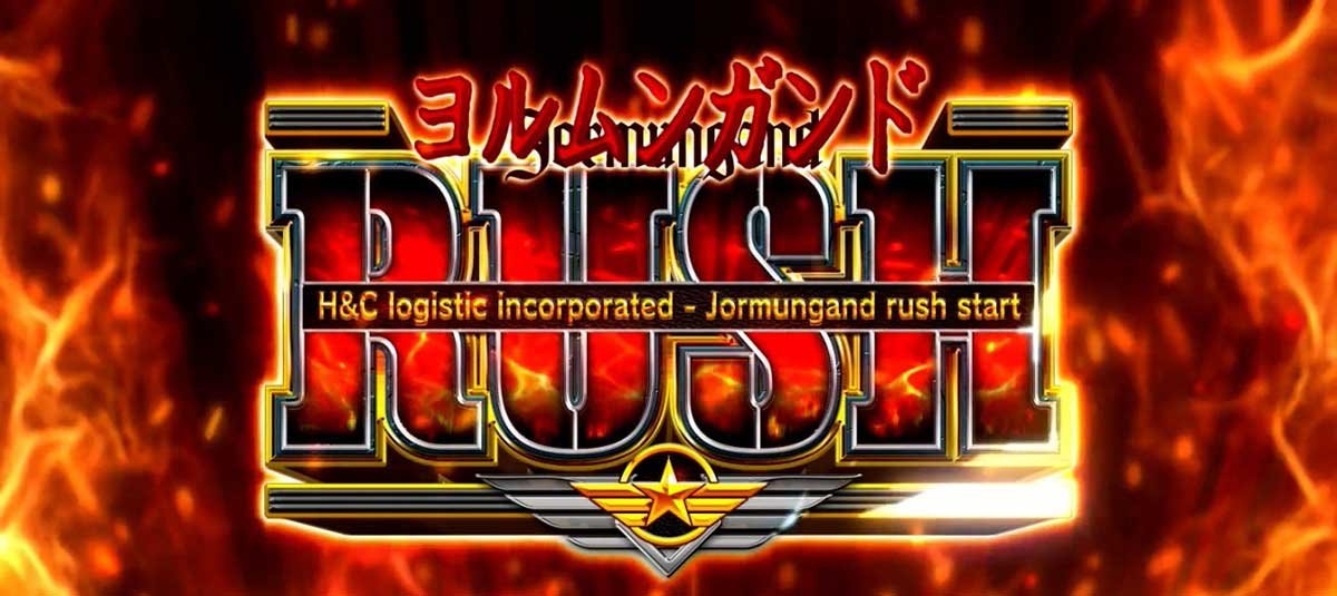 スマスロヨルムンガンド　AT「ヨルムンガンドラッシュ」　突入画面