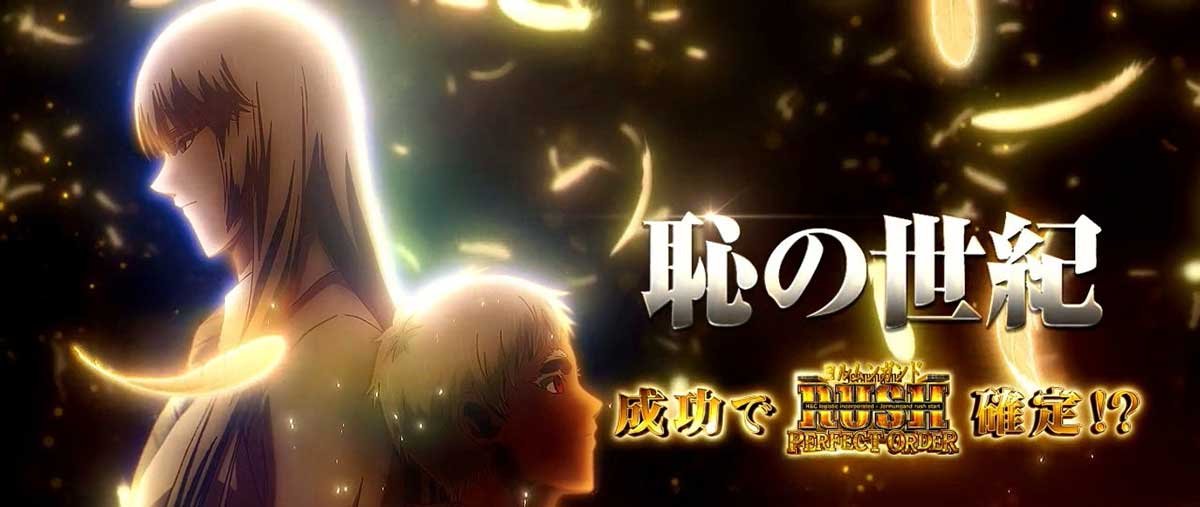 スマスロヨルムンガンド　恥の世紀　突入画面