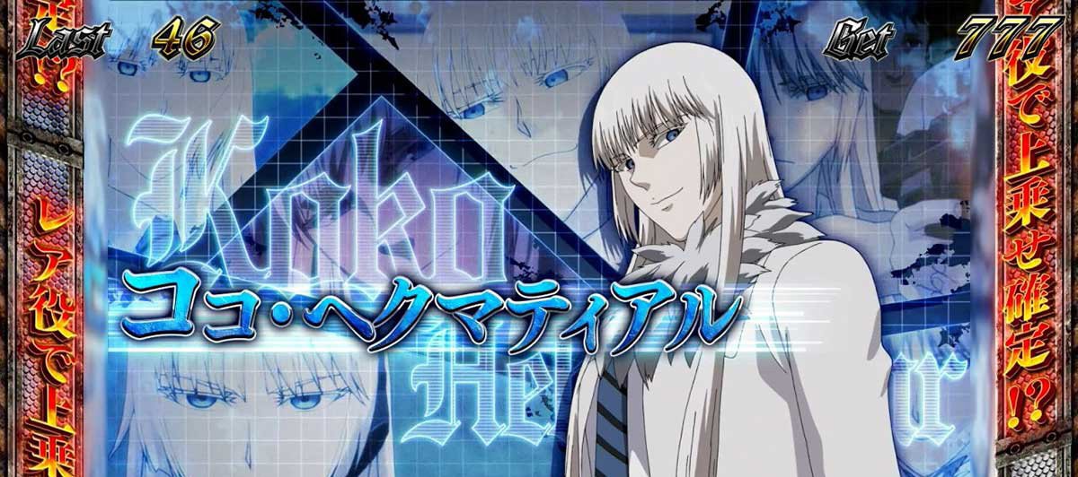 スマスロヨルムンガンド　REGボーナス中のキャラ紹介　ココ