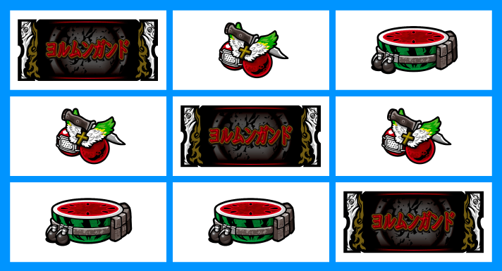 スマスロヨルムンガンド　各小役の停止形　中段チェリー