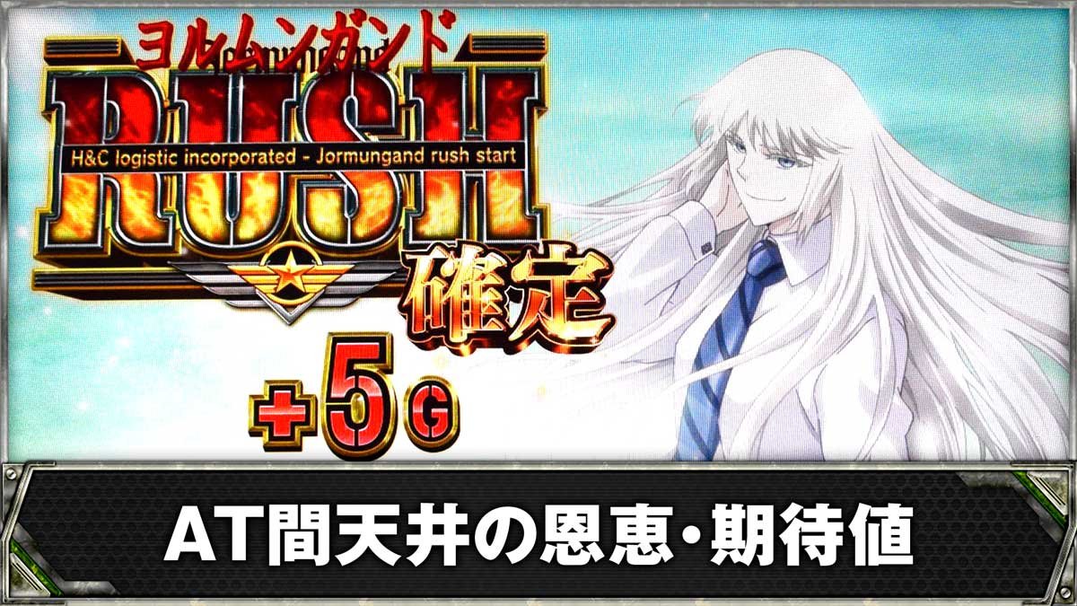 スマスロヨルムンガンド　AT間天井の恩恵・期待値