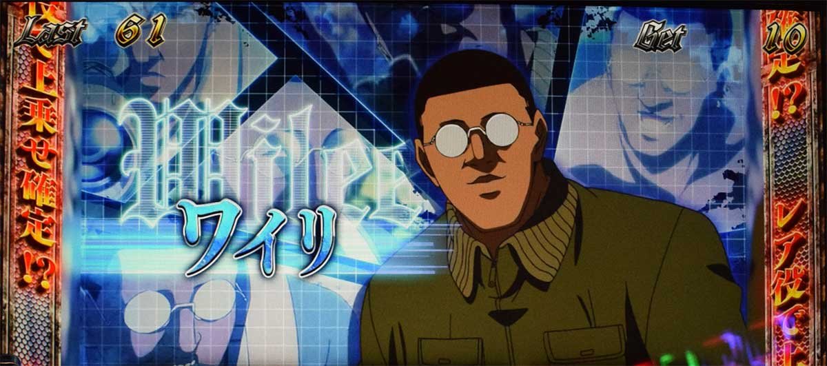 スマスロヨルムンガンド　REGボーナス　キャラ紹介　グループB　ワイリ