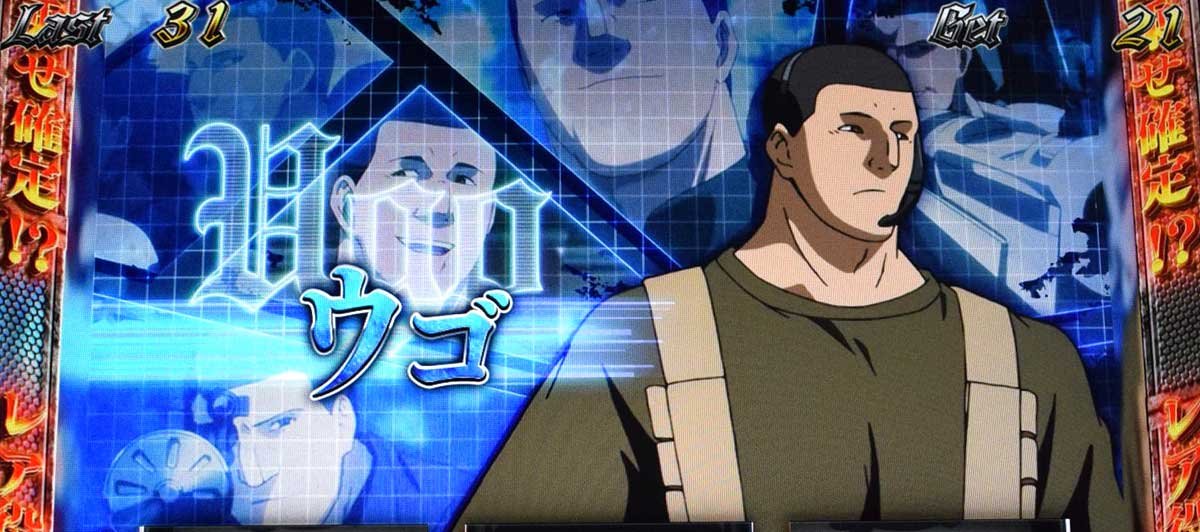 スマスロヨルムンガンド　REGボーナス　キャラ紹介　グループB　ウゴ