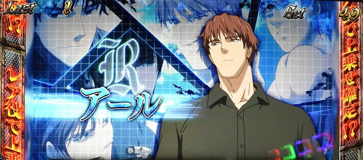 スマスロヨルムンガンド　REGボーナス　キャラ紹介　グループB　アール