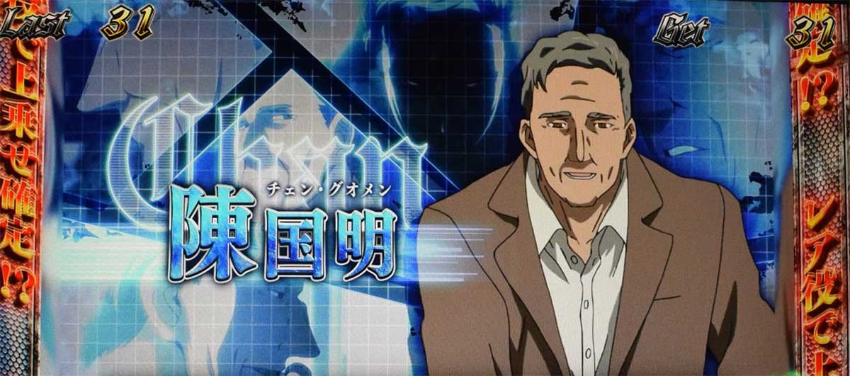 スマスロヨルムンガンド　REGボーナス　キャラ紹介　グループC　チェン・グオメン