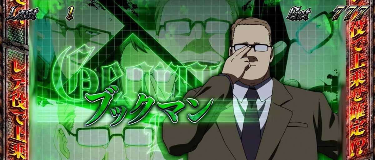 スマスロヨルムンガンド　REGボーナス　キャラ紹介　グループD　ブックマン