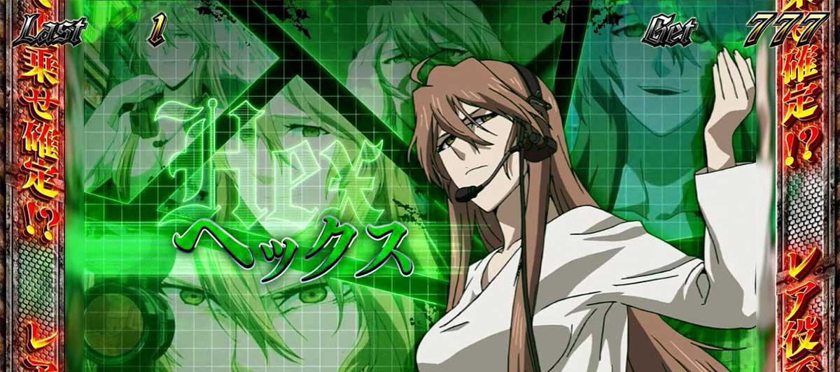 スマスロヨルムンガンド　REGボーナス　キャラ紹介　グループD　ヘックス