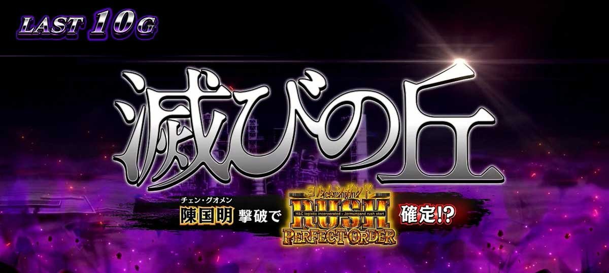 スマスロヨルムンガンド　滅びの丘　突入画面