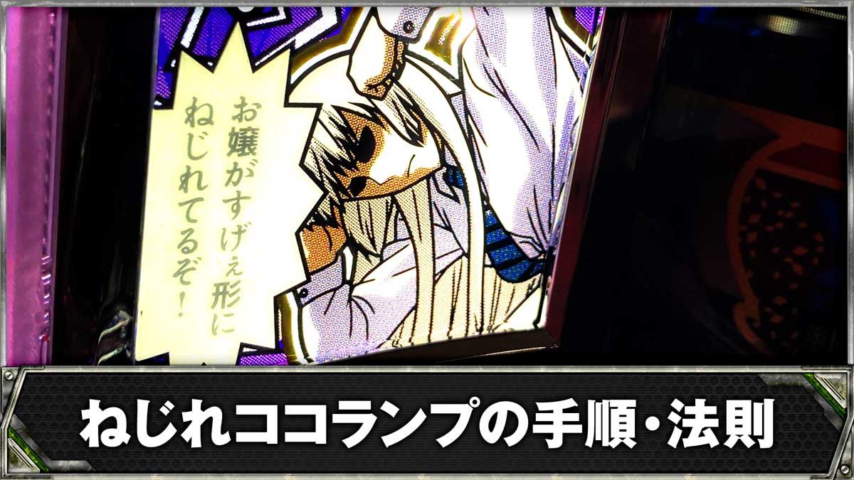 スマスロヨルムンガンド　ねじれココランプの手順・法則