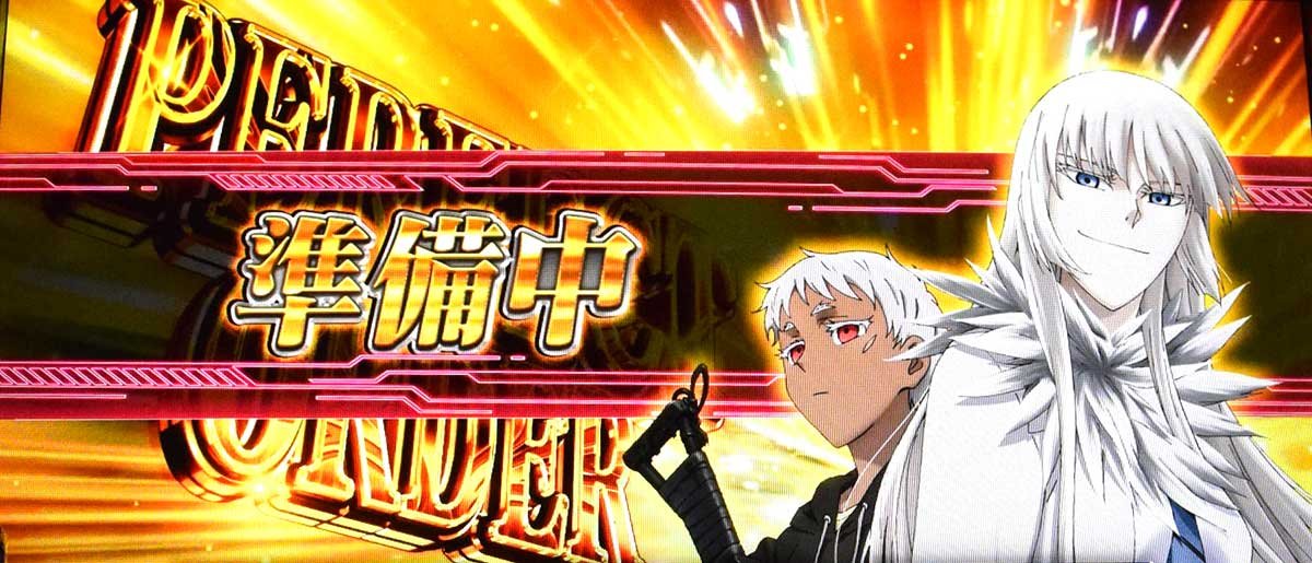 スマスロヨルムンガンド　上位AT「ヨルムンガンドラッシュパーフェクトオーダー」　ココ　ヨナ　準備中