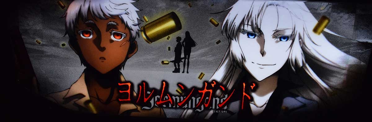 スマスロヨルムンガンド　下パネル　ココ　ヨナ