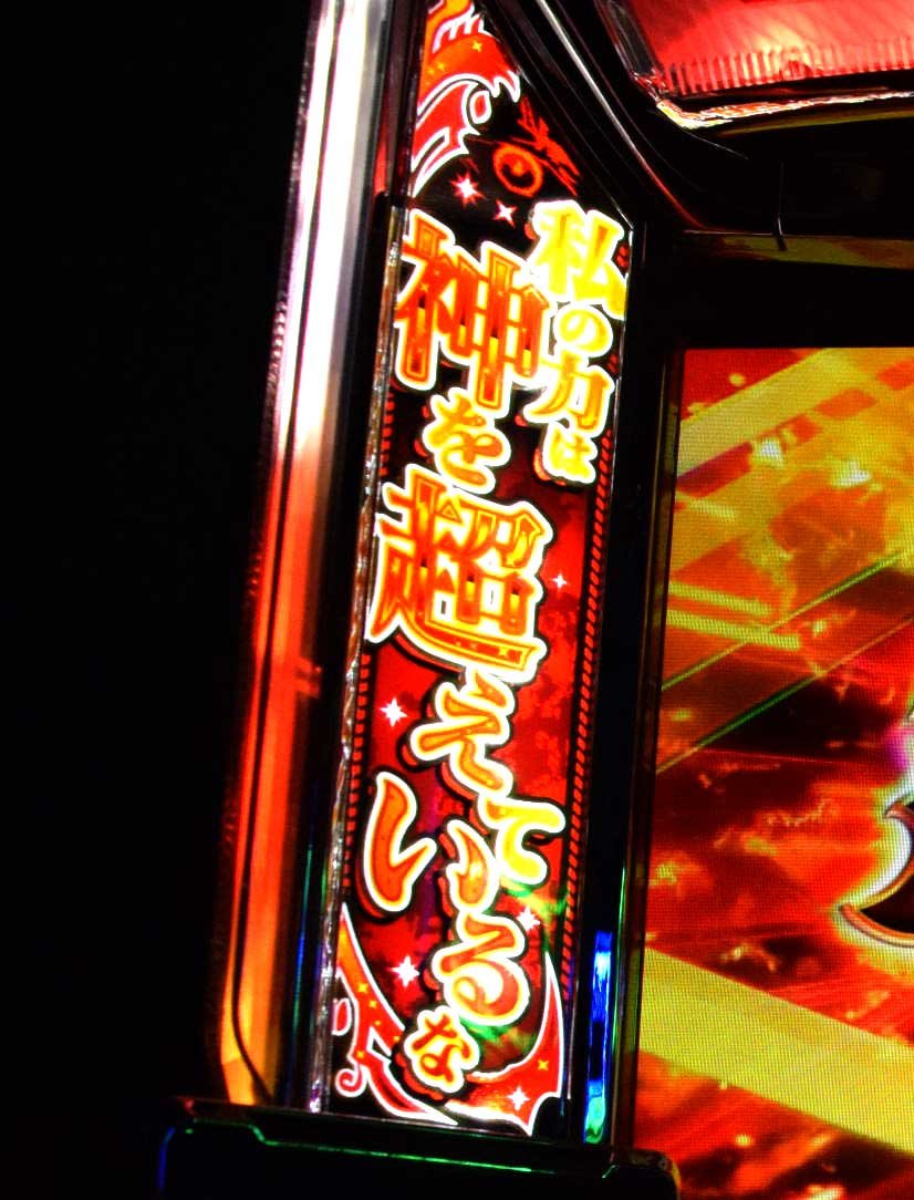スマスロヨルムンガンド　神超ランプ　私の力は神を超えているな