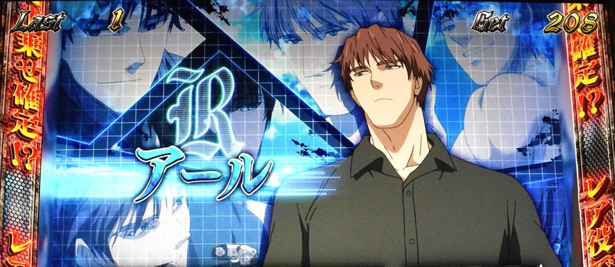 スマスロヨルムンガンド　REGボーナス　キャラ紹介　アール