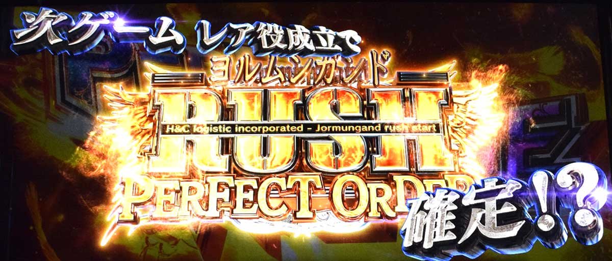 スマスロヨルムンガンド　パーフェクトチャレンジ　次ゲームレア役成立で上位AT確定！？