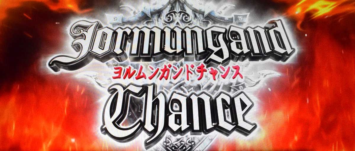 スマスロヨルムンガンド　ヨルムンガンドチャンス　突入画面