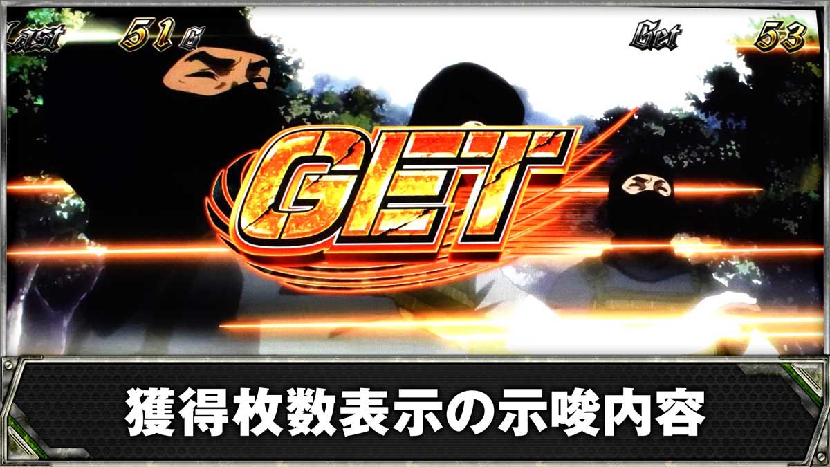 スマスロヨルムンガンド　獲得枚数表示の示唆内容