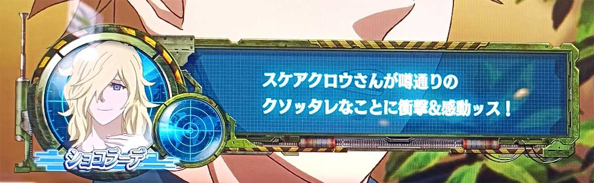スマスロヨルムンガンド　通常時の会話　ショコラーデ