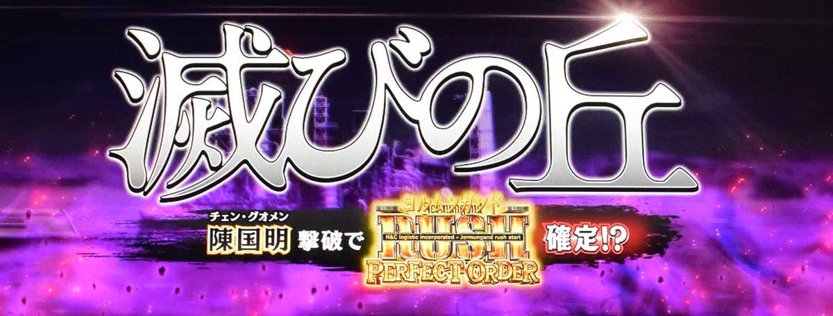 スマスロヨルムンガンド　ねじれココランプ　滅びの丘