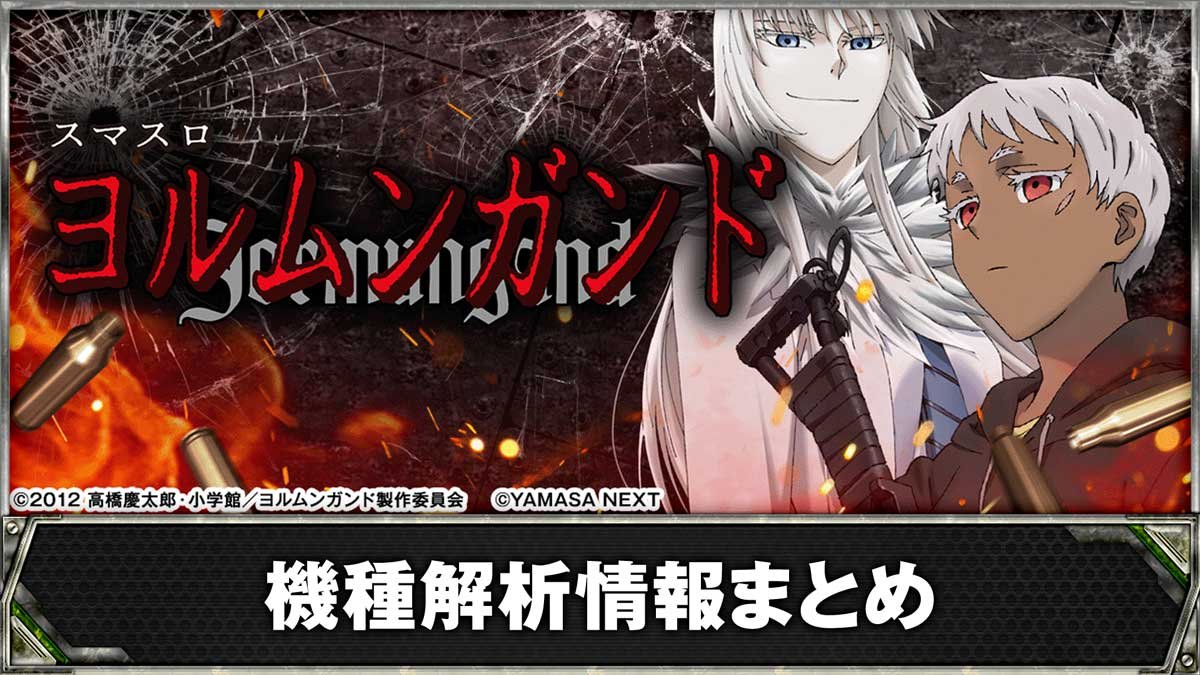 ヨルムンガンド スマスロ】解析情報まとめ 天井・設定判別・スペック 
