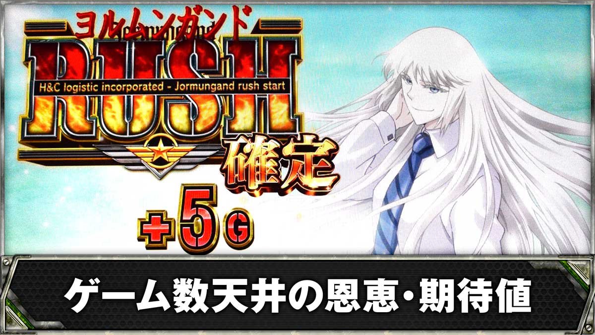 ヨルムンガンド スマスロ】天井恩恵や期待値・狙い目・ヤメ時まとめ