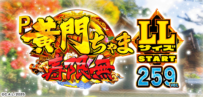 P 黄門ちゃま寿限無 LLサイズ259ver. /99ver.