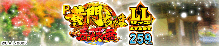 P 黄門ちゃま寿限無 LLサイズ259ver. /99ver.