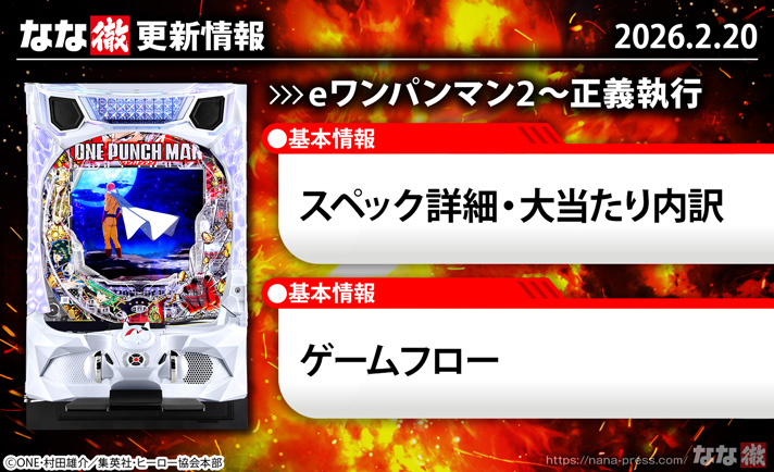 eワンパンマン2～正義執行　更新情報　TOP画像