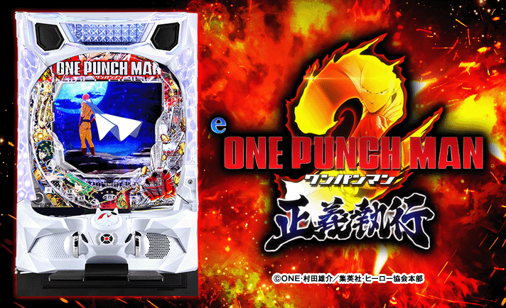 eワンパンマン2～正義執行